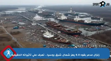 زلزال مدمر بقوة 8.8 يهز شمال شرق روسيا.. تعرف على تأثيراته الحقيقية